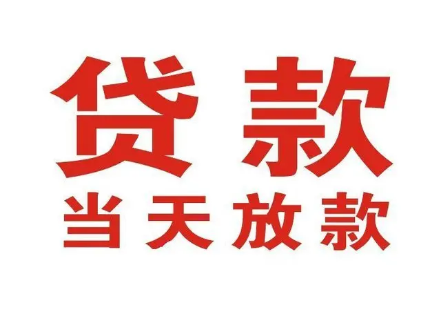 怀柔押车借贷|怀柔附近押车借钱电话|怀柔父母车抵押贷款